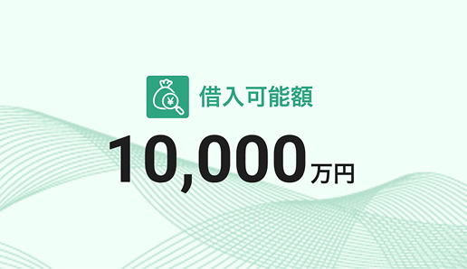 借入可能額の表示イメージ