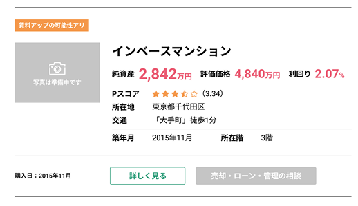資産管理&売却相談の画面イメージ