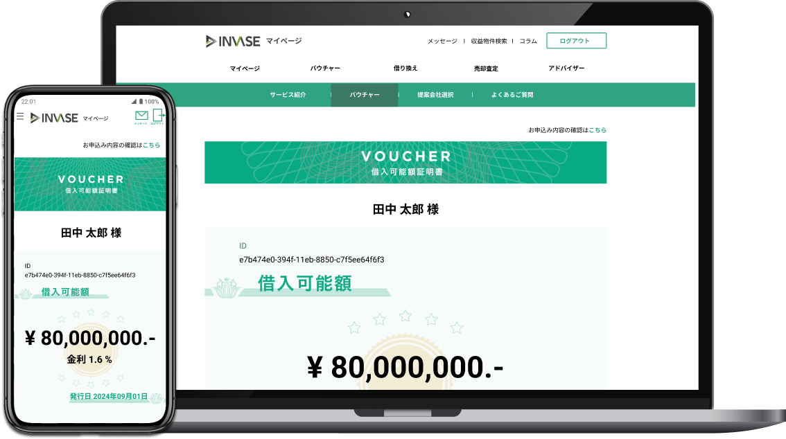 INVASEバウチャー（借入可能額証明書）投資可能額とローン条件を推定する不動産投資サービスです。