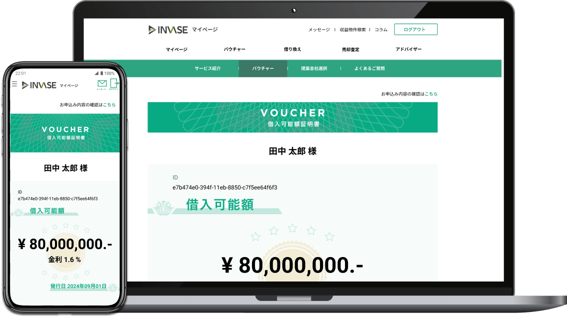 INVASEマイページ 借入可能額証明書（バウチャー）の画面イメージ