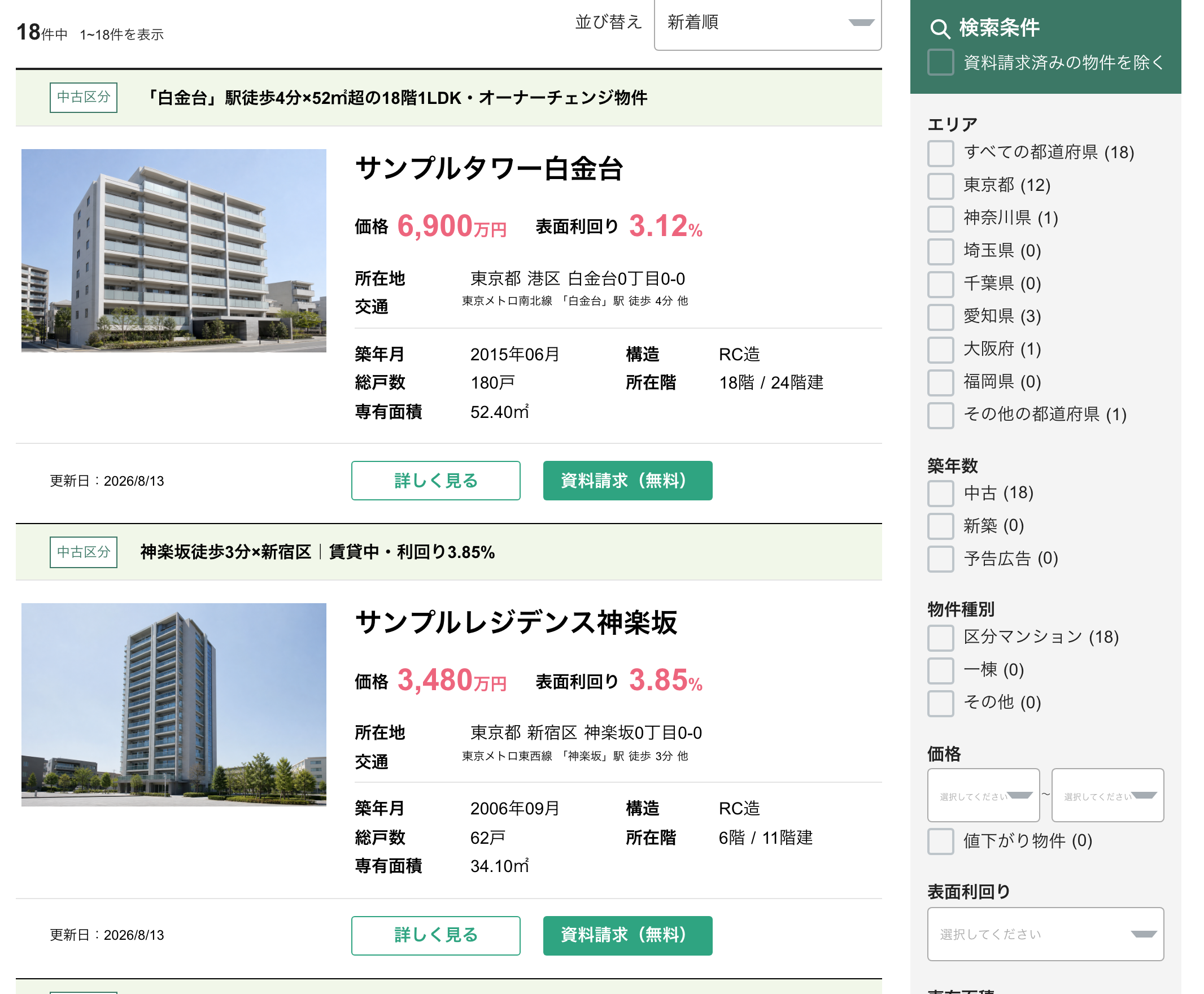 未公開物件の検索結果画面。サンプルタワー白金台、価格6,900万円、表面利回り3.12%と表示されている。