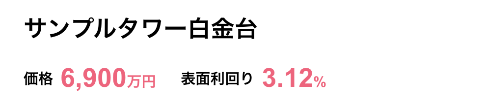未公開物件の検索結果画面（抜粋）。サンプルタワー白金台、価格6,900万円、表面利回り3.12%と表示されている。